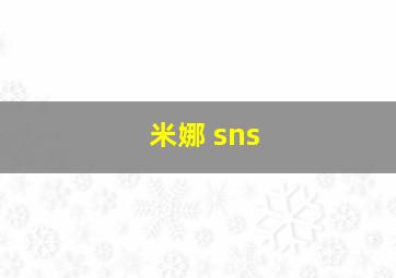 米娜 sns